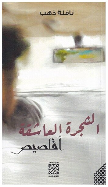 الشجرة العاشقة