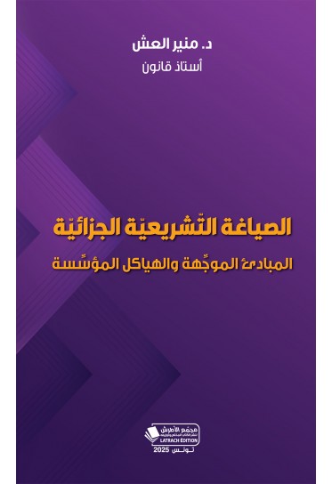 الصياغة التّشريعيّة الجزائيّة