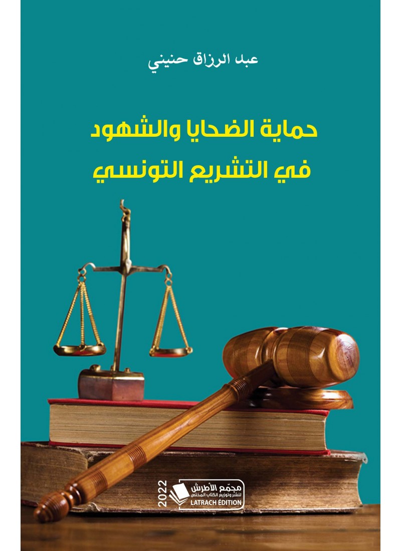 حماية الضحايا والشهود في التشريع التونسي