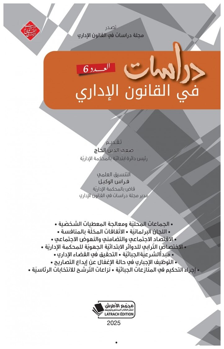 دراسات في القانون الإداري العدد 6