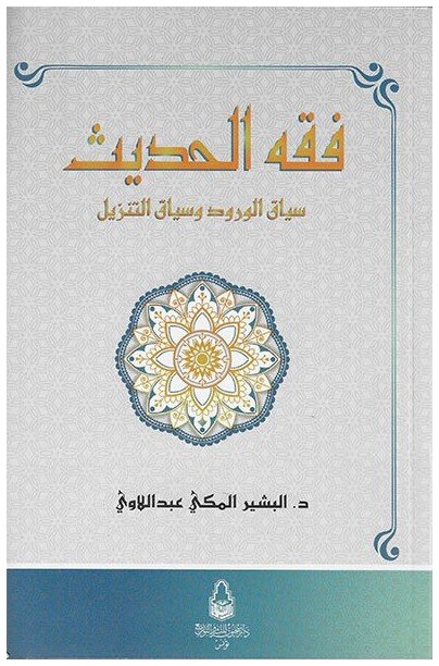 فقه الحديث سياق الورود و سياق التنزيل