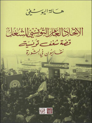 الاتحاد العام التونسي للشغل قصة شغف تونسية
