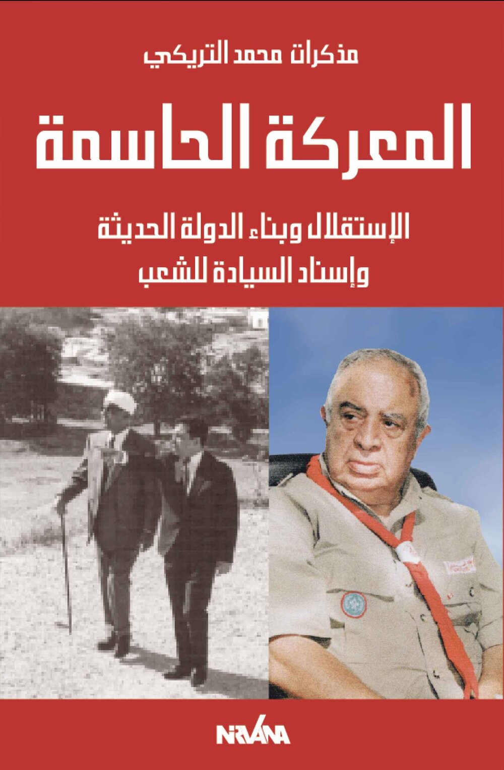 ا المعركة الحاسمة الإستقلال وبناء الدولة الحديثة وإسناد السيادة للشعب