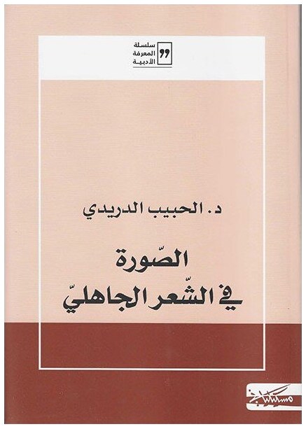 الصورة في الشعر الجاهلي