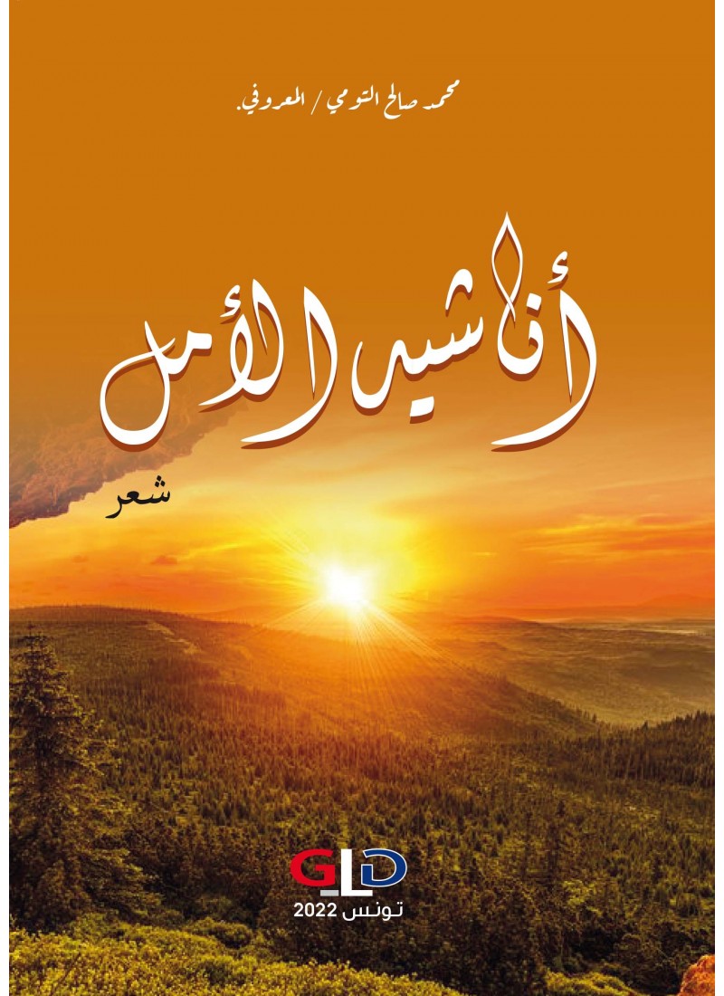 أناشيد الأمل
