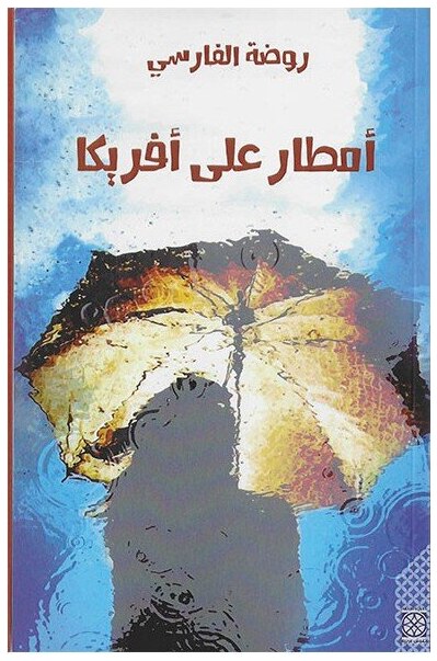 أمطار على أفريكا