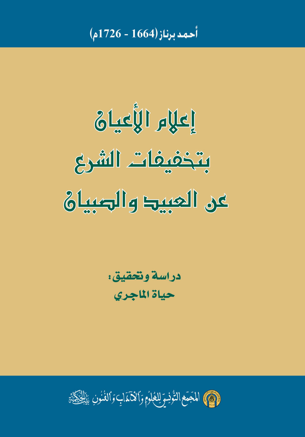 إعلام الأعيان بتخفيفات الشرع عن العبيد والصبيان