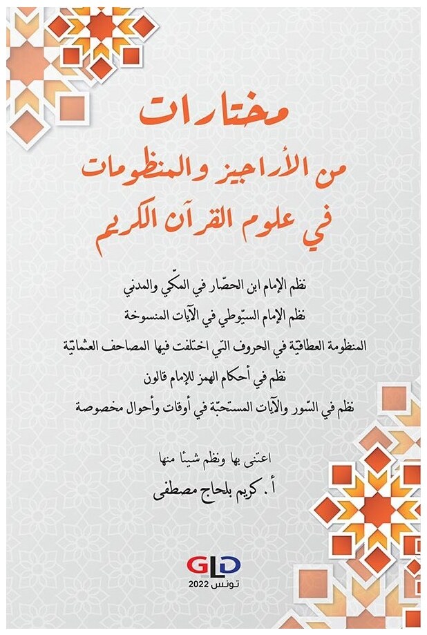 مختارات من الأراجيز والمنظومات في علوم القرآن الكريم