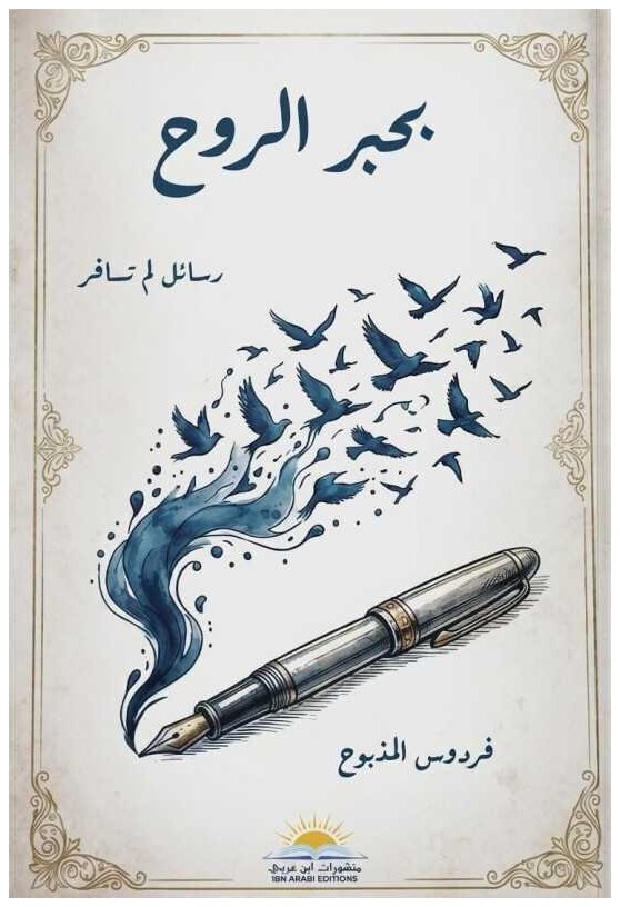بحبر الروح رسائل لم تسافر