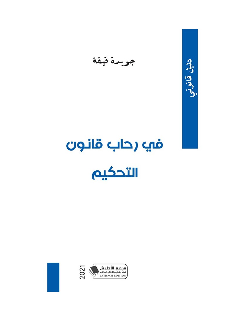 في رحاب قانون التحكيم