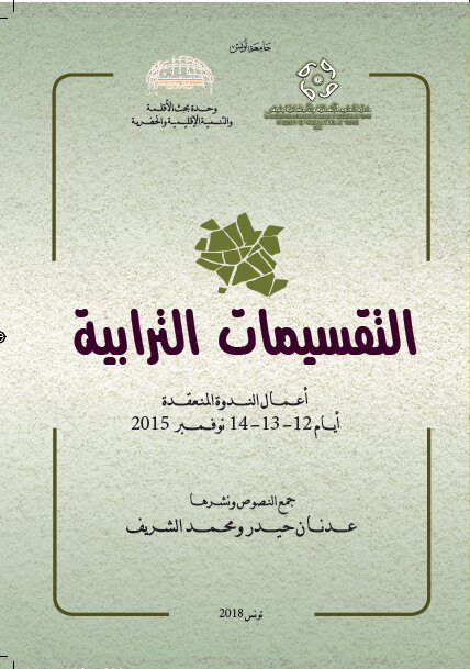 التّقسيمات الترابيّة