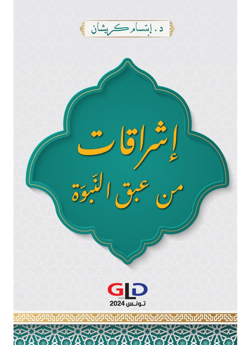 إشراقات من عبق النّبوّة
