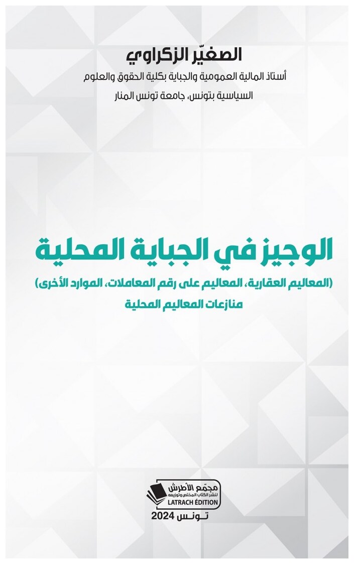 الوجيز في الجباية المحلية