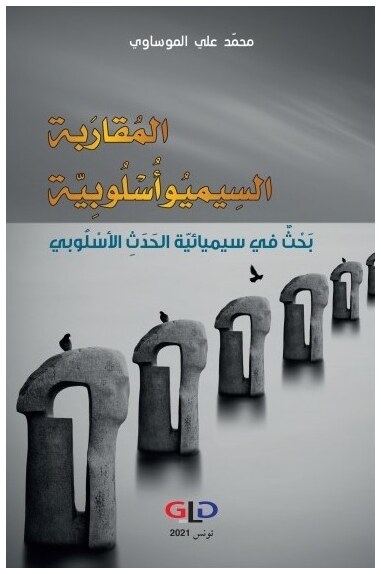 المقاربة السيميوأسلوبية