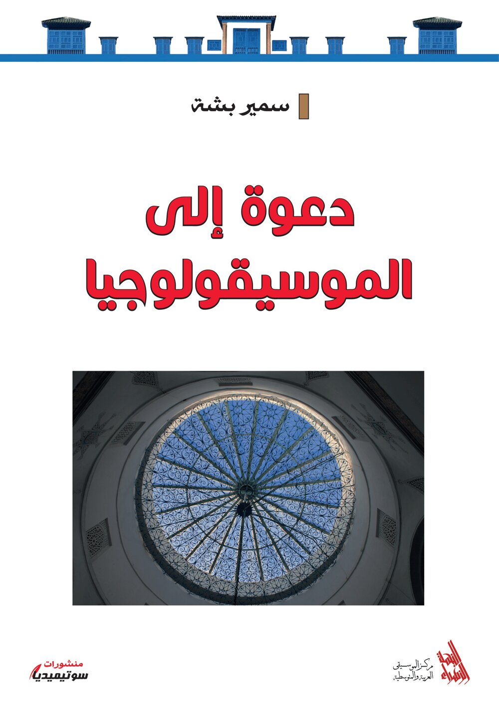 دعوة إلى الموسيقولوجيا
