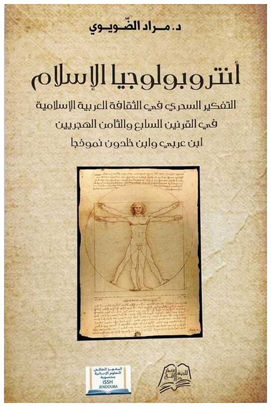 أنتروبولوجيا الإسلام