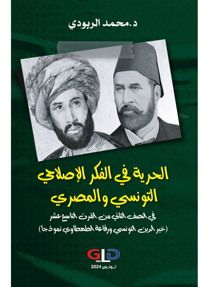 الحرية في الفكر الإصلاحي التونسي والمصري