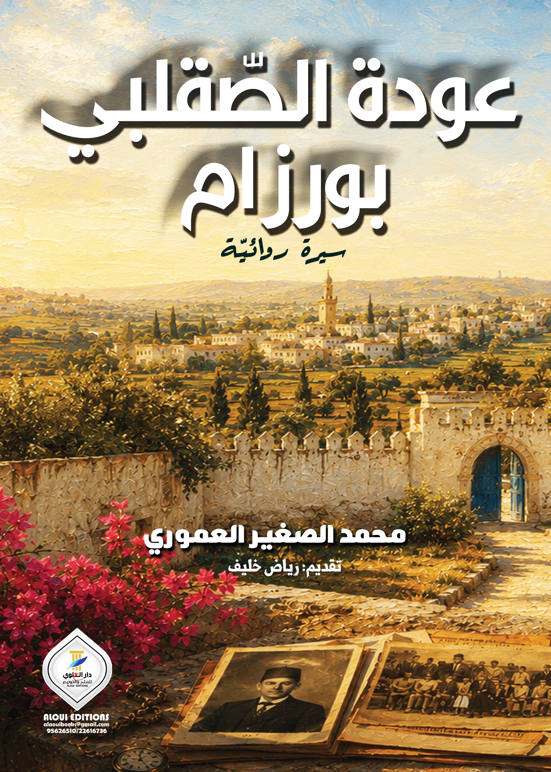 عودة الصقلبي بورزام