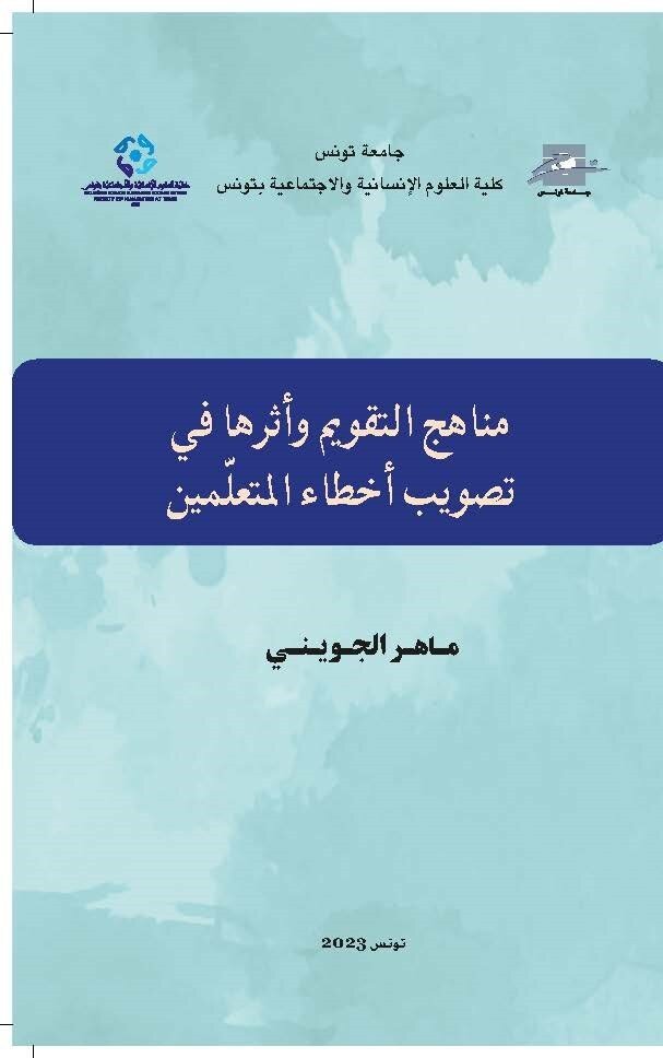 مناهج التقويم وأثرها في تصويب أخطاء المتعلّمين