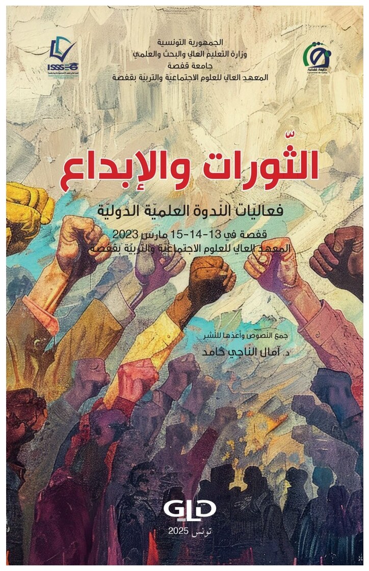 الثّورات والإبداع