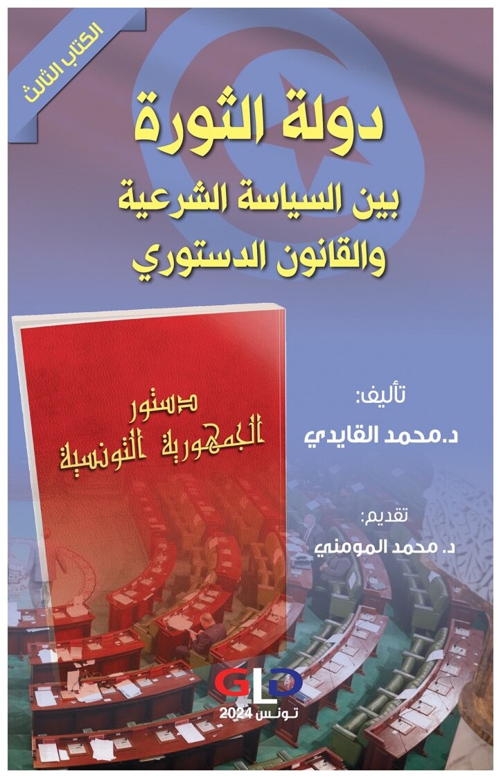 دولة الثورة بين السياسة الشرعية والقانون الدستوري