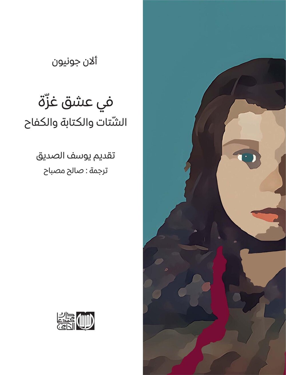 في عشق غزّة