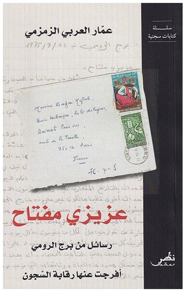 عزيزي مفتاح - رسائل من برج الرومي