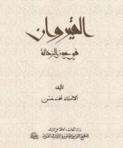 القيروان في عيون الرحّالة