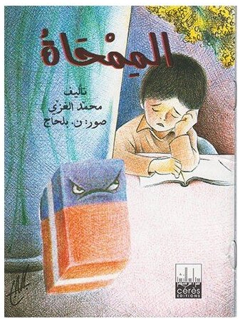 الممحاة