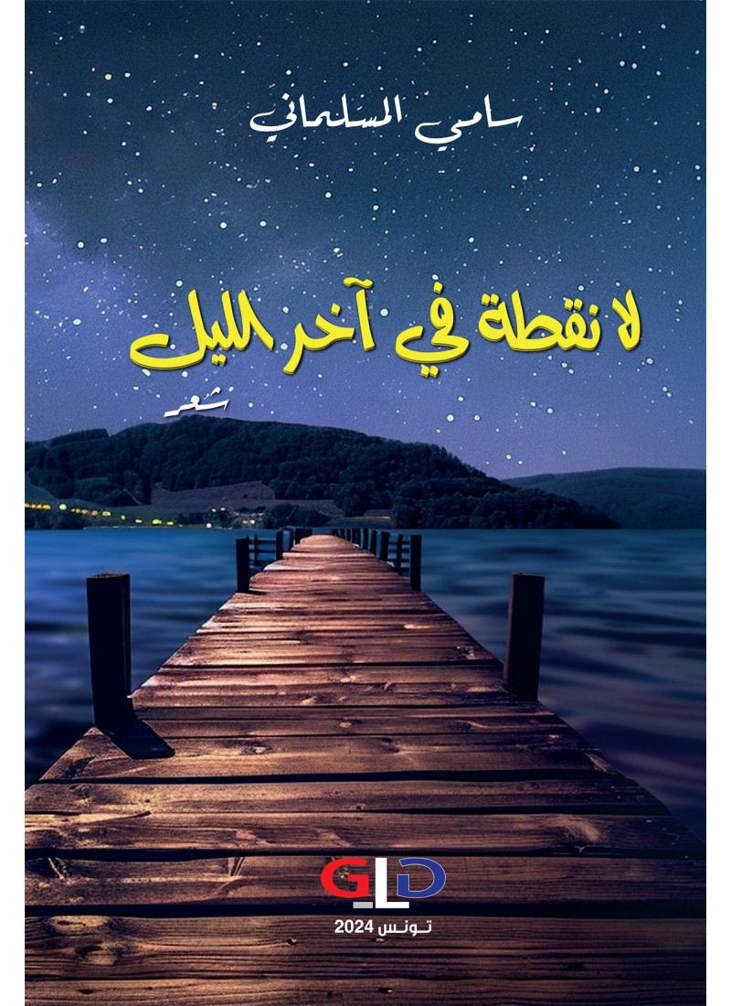 لا نقطة في آخر الليل