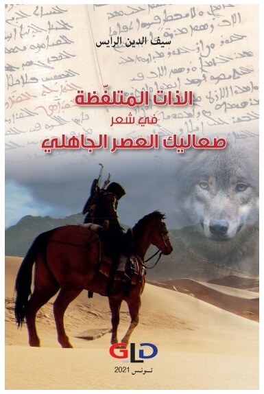 الذات المتلفظة في شعر صعاليك العصر الجاهلي