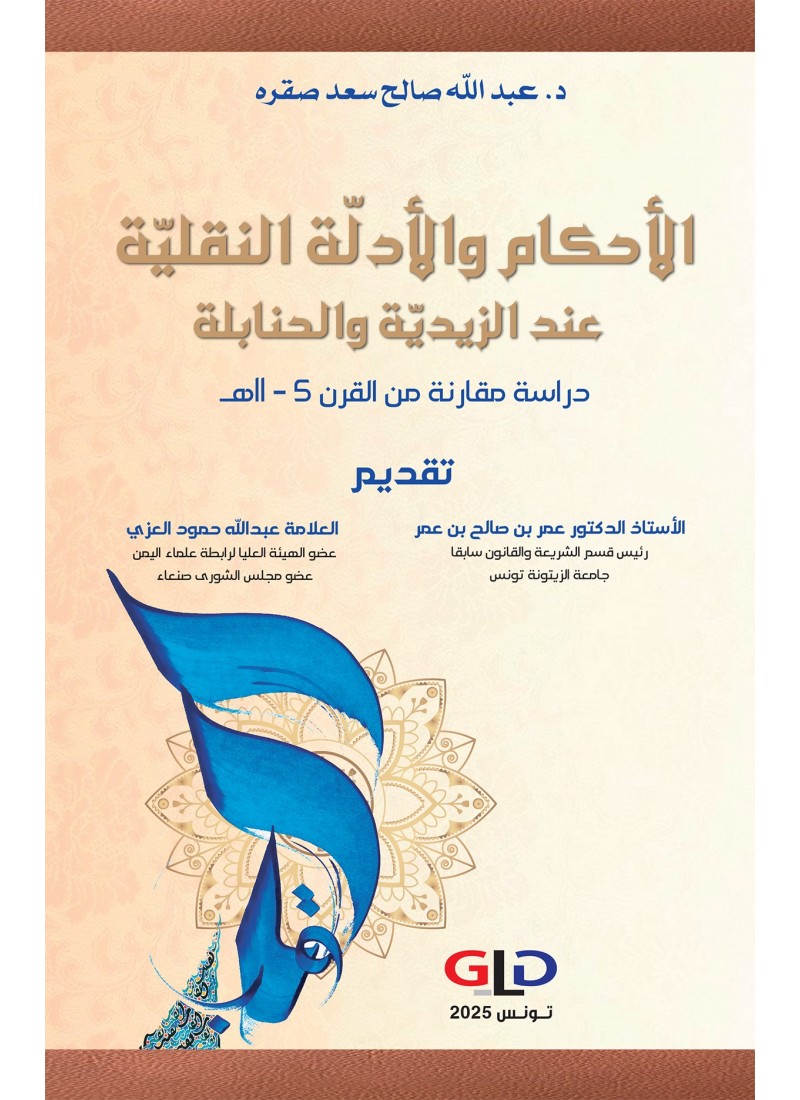 الأحكام والأدلّة النقليّة عند الزيديّة والحنابلة