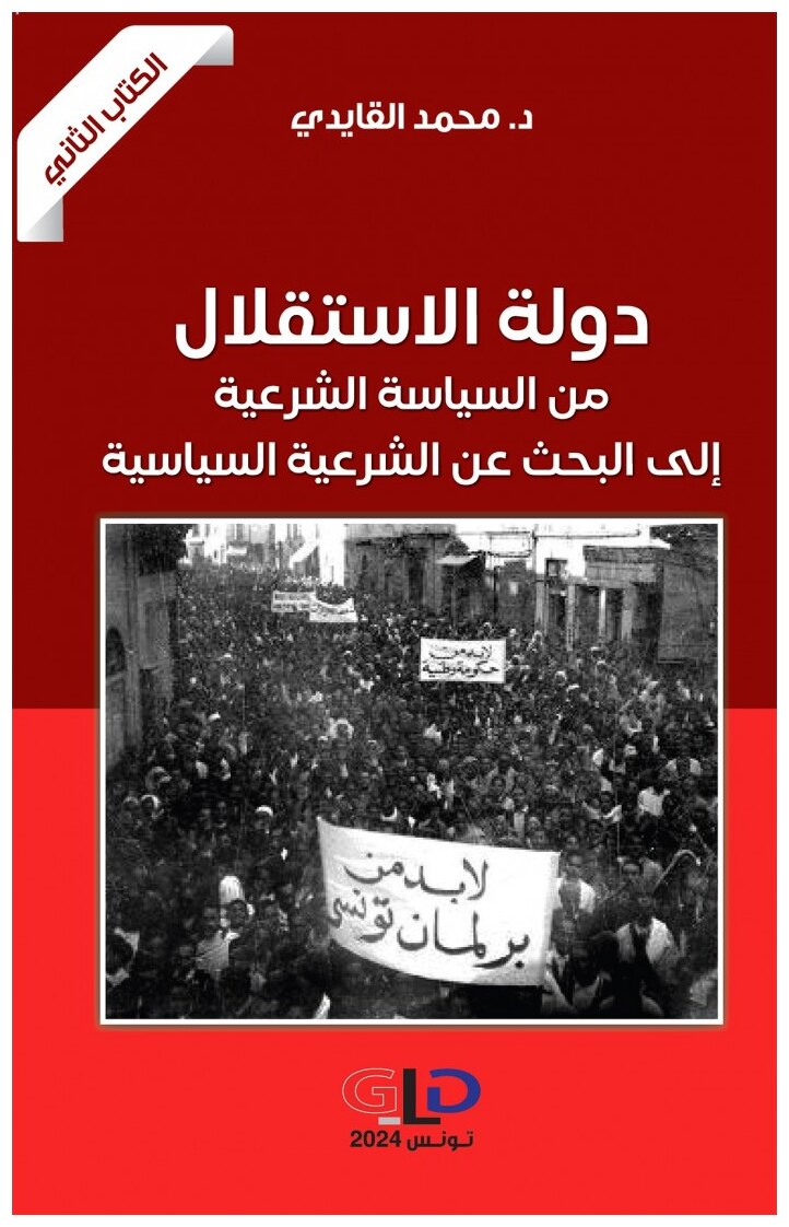 دولة الاستقلال من السياسة الشرعية إلى البحث عن الشرعية السياسية