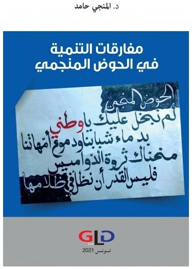 مفارقات التنمية في الحوض المنجمي