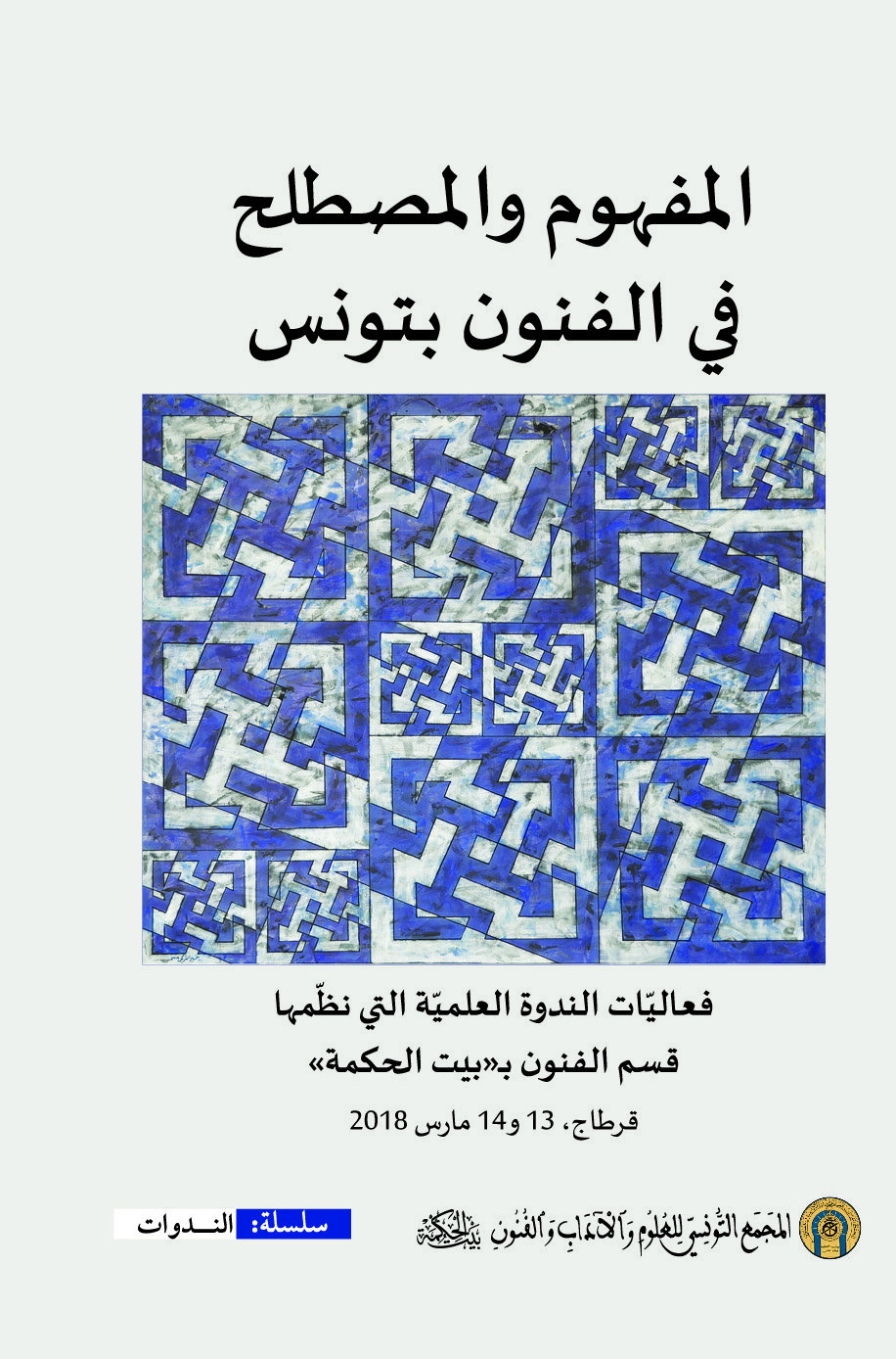 المفهوم والمصطلح في الفنون بتونس