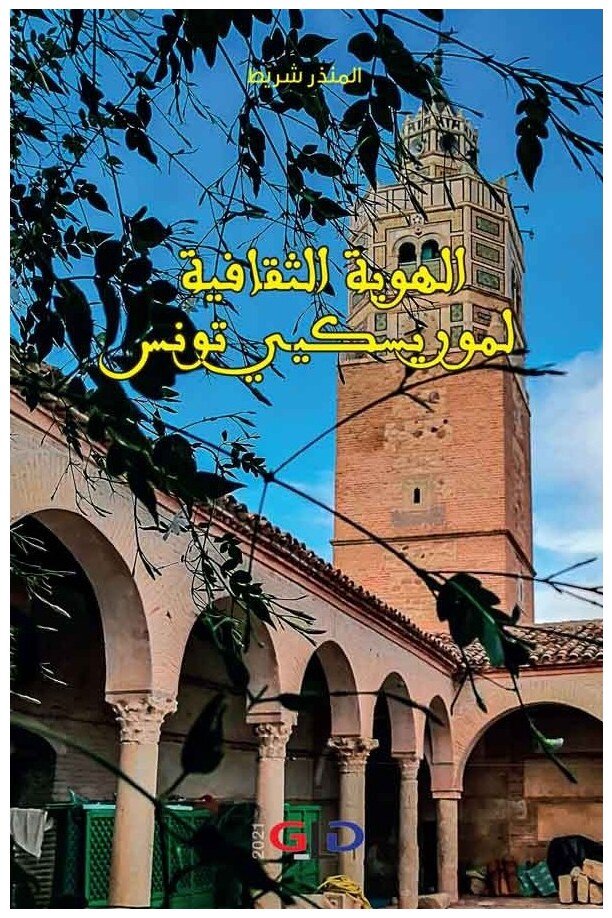 الهوية الثقافية لموريسكيي تونس من خلال المجلة التاريخية المغاربية
