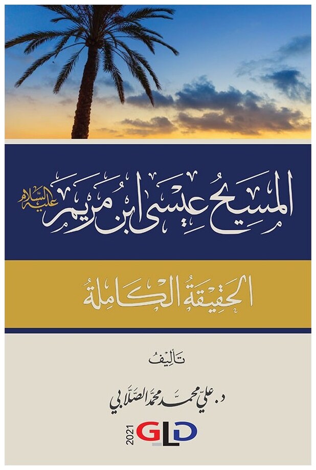 المسيح عيسى ابن مريم عليه السلام