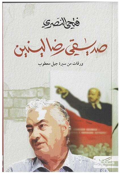 صديقي رضا لينين