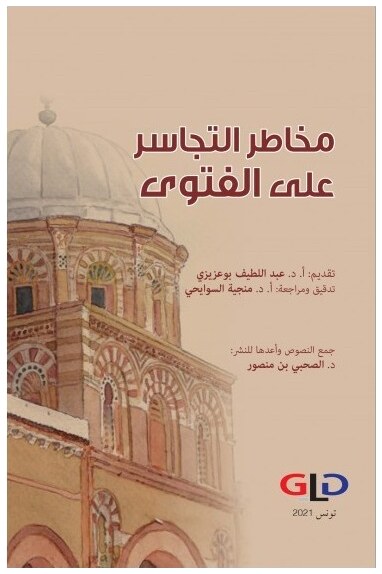 مخاطر التجاسر على الفتوى