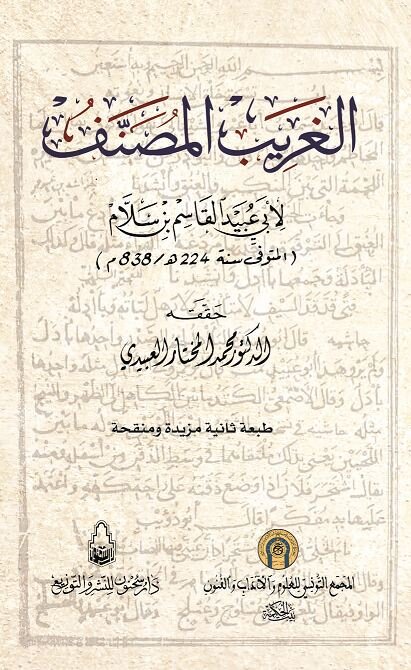الغريب المصنّف