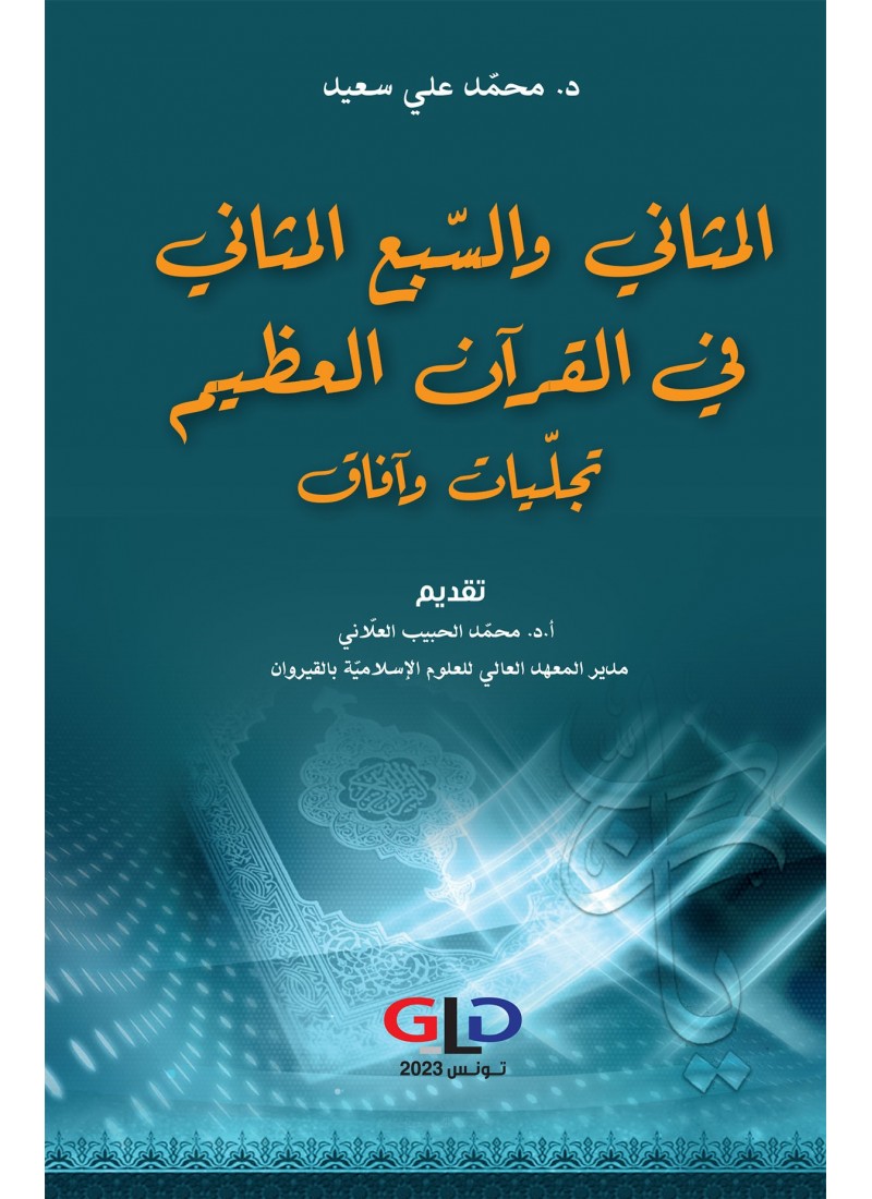المثاني والسبع المثاني في القرآن العظيم تجلّيات وآفاق