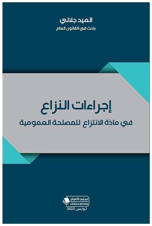 إجراءات النزاع في مادة الانتزاع للمصلحة العمومية