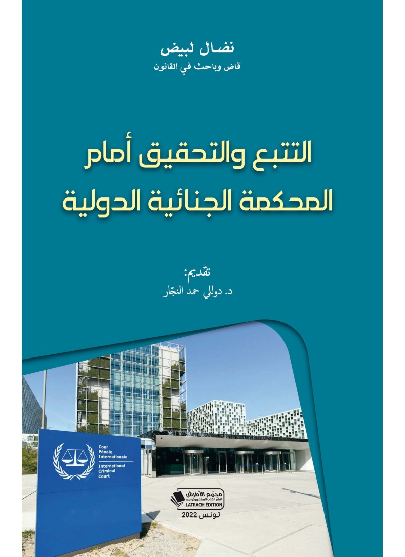 التتبع والتحقيق أمام المحكمة الجنائية الدولية