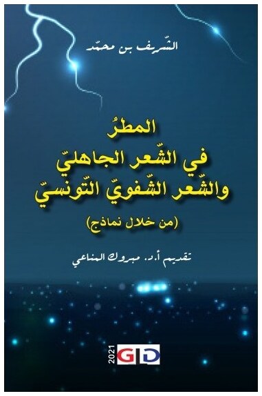 المطر في الشعر الجاهلي والشعر الشفوي التونسي (من خلال نماذج)