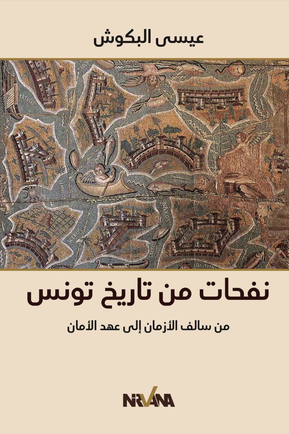 نفحات من تاريخ تونس