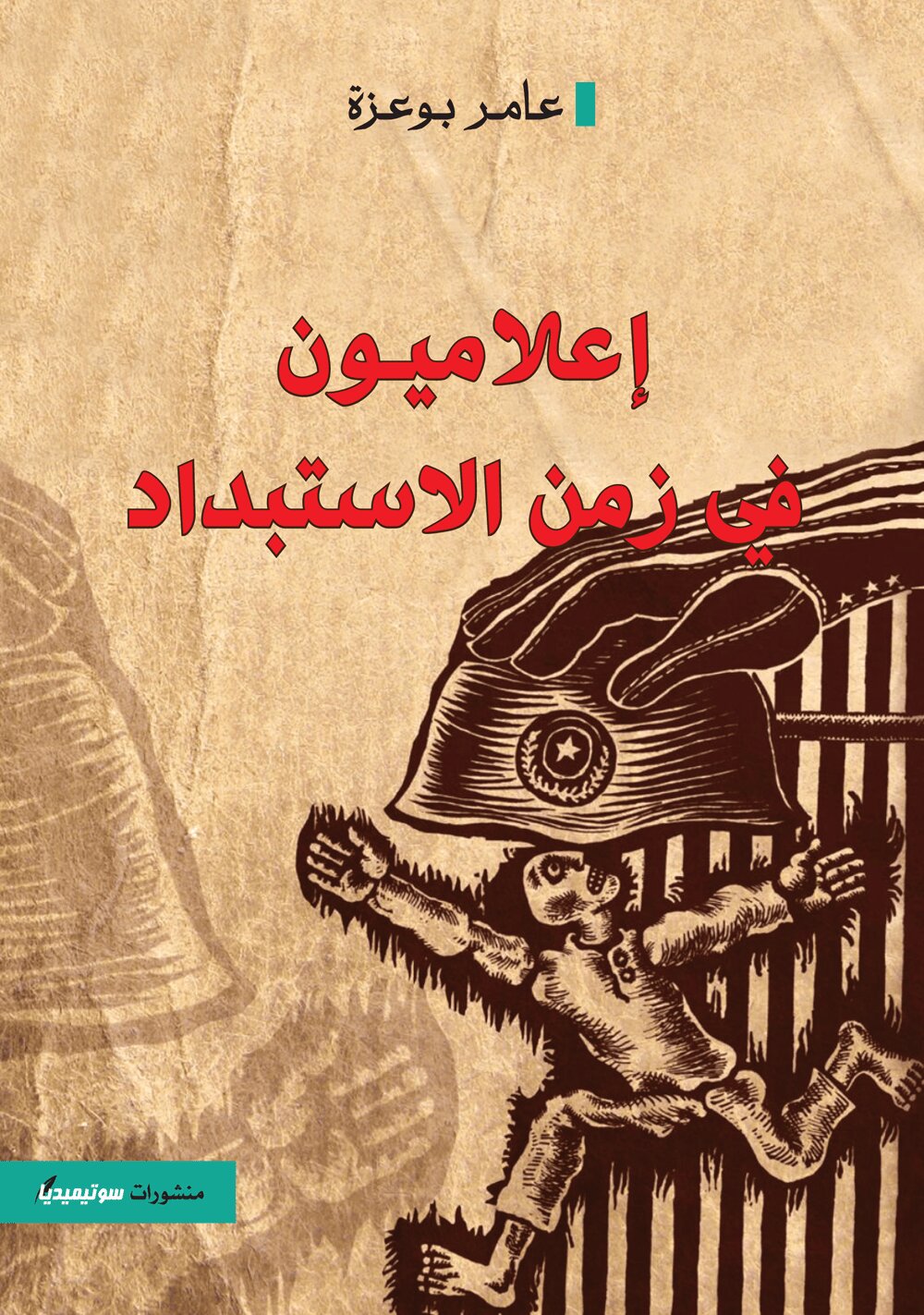 إعلاميون في زمن الإستبداد