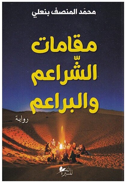 مقامات الشراعم و البراعم