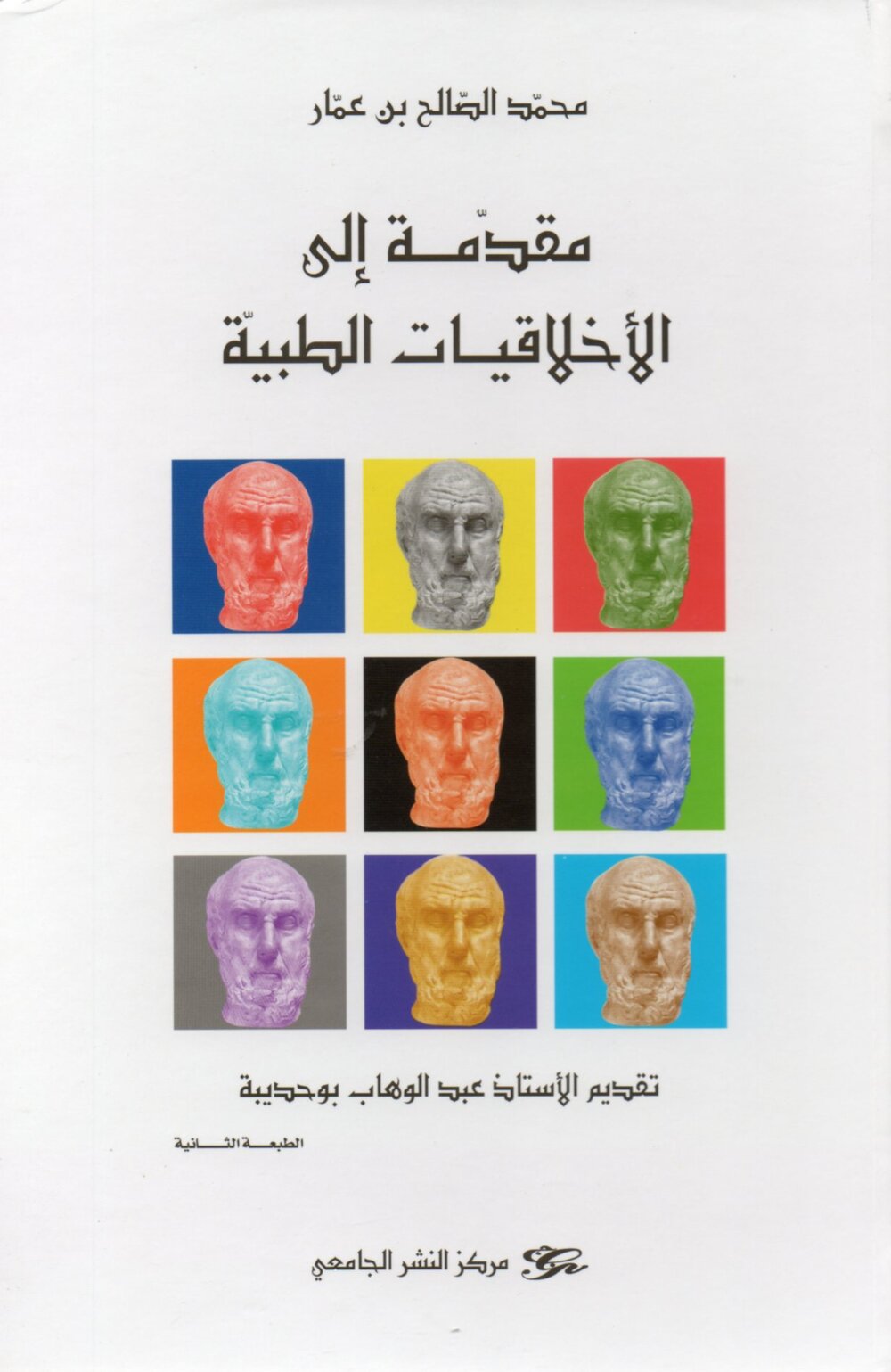 مقدمة الى الأخلاقيات الطبية