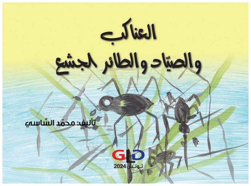 العناكب و الصياد و الطائر الجشع