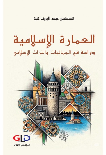 العمارة الإسلامية: دراسة في الجماليات والتراث الإسلامي